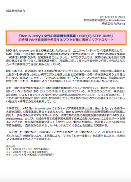 Ben & Jerry’s女性の再就職支援事業：HOP(E) STEP JUMPの概要
