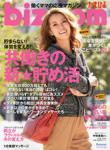 たまごクラブ増刊　bizmom（ビズマム）2013年　冬号の表紙