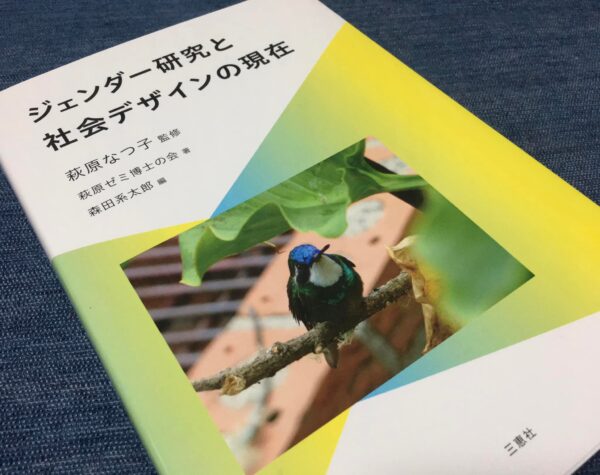 「ジェンダー研究と社会デザインの現在」の表紙画像