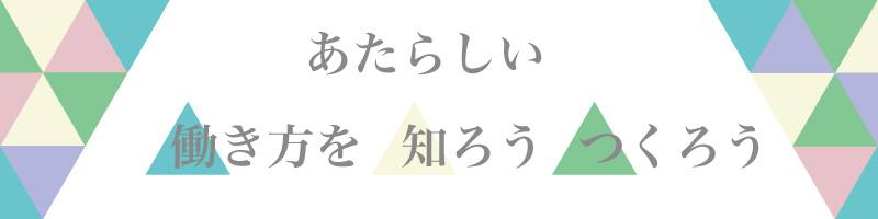 あたらしい働き方を知ろうつくろう