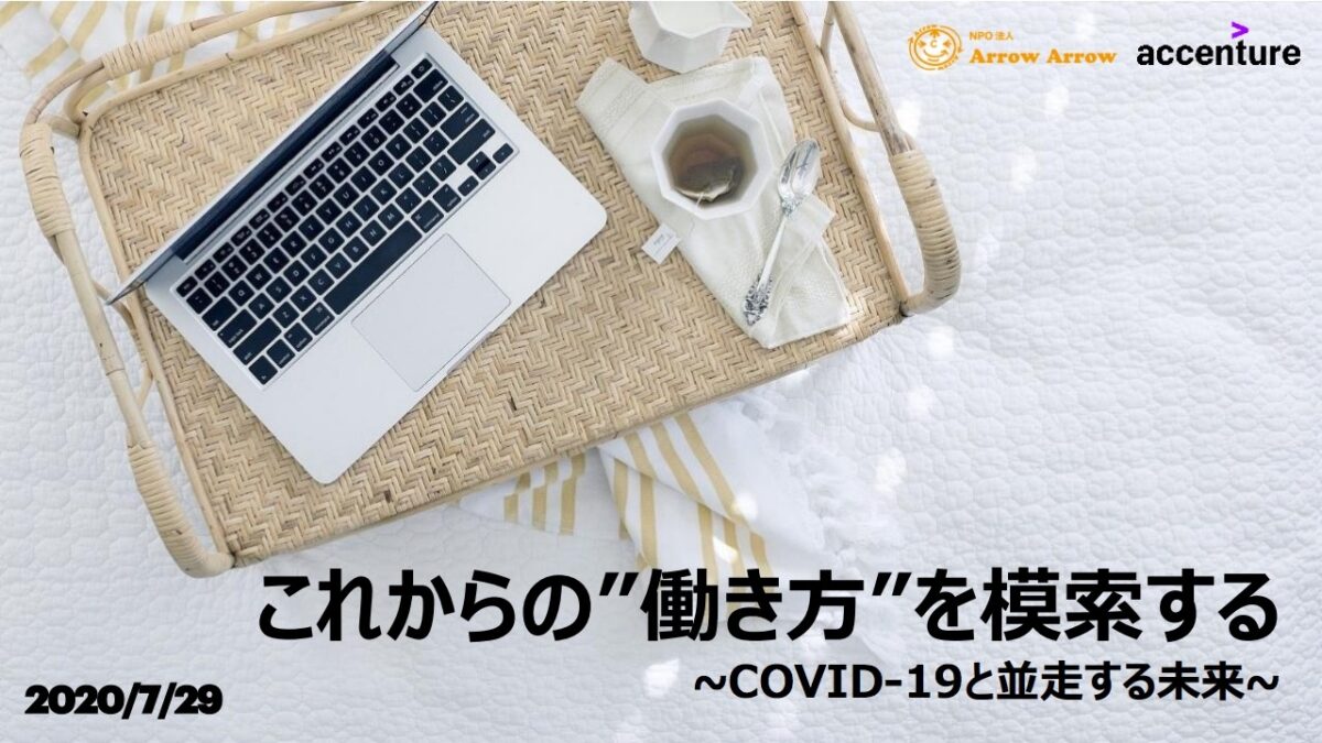Arrow Arrow - accenture ワークスタイル研究会